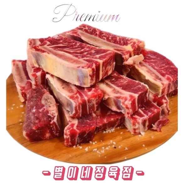 [별이네 정육점] 수입 소갈비 LA갈비 1.8Kg / 소갈비찜용 1.8Kg