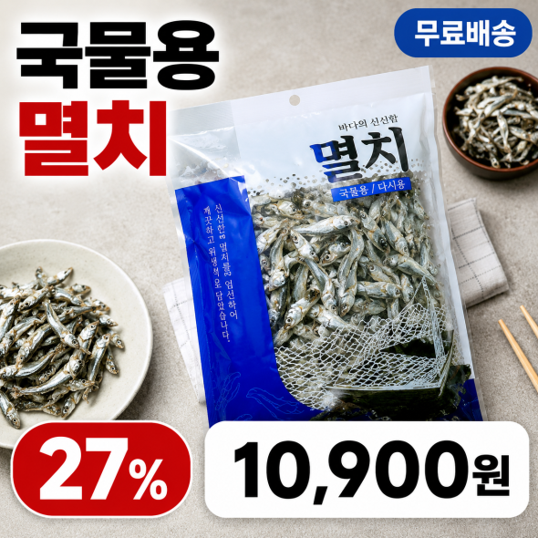 국물용 멸치