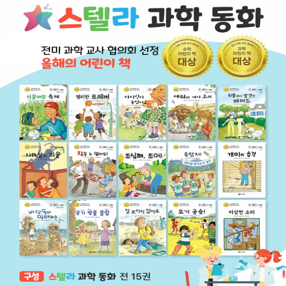 스토리 텔링 스텔라 과학동화 (전15권)