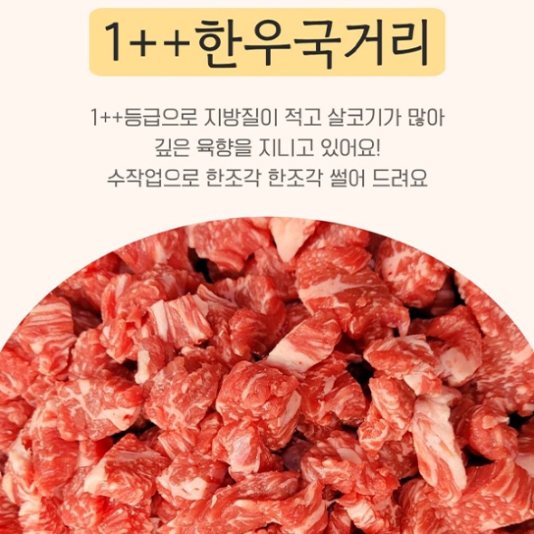 [신한카드 할인] 육즙좔좔 1++한우국거리 (마)