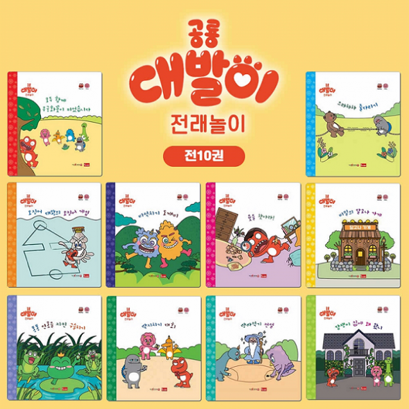 공룡대발이 전래놀이 (전10권) 세이펜호환