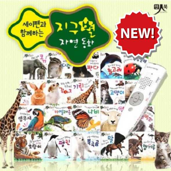 지구별 자연동화 (전20권) 세이펜호환