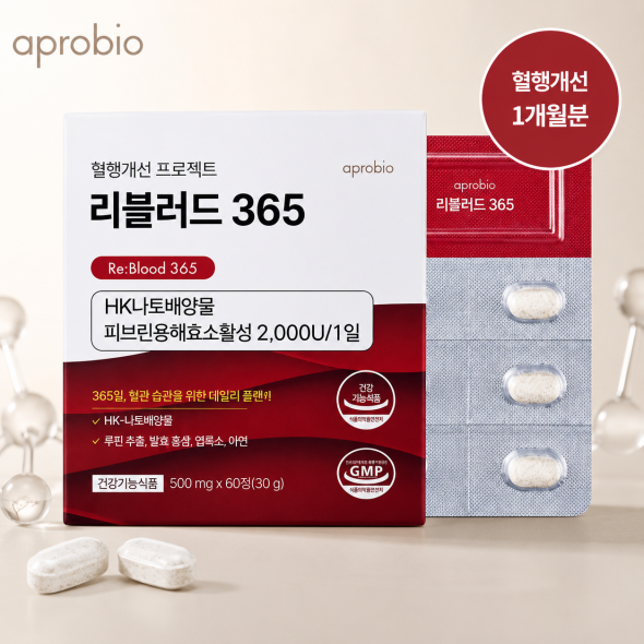 리블러드 365 혈행관리 혈액순환