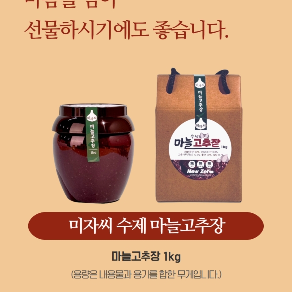 미자씨마늘고추장  1kg