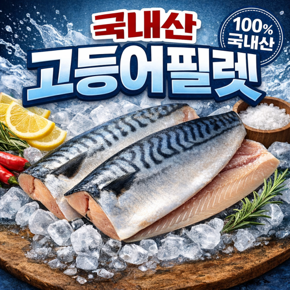 국내산 손질고등어 필렛 5팩 1봉  약 500g