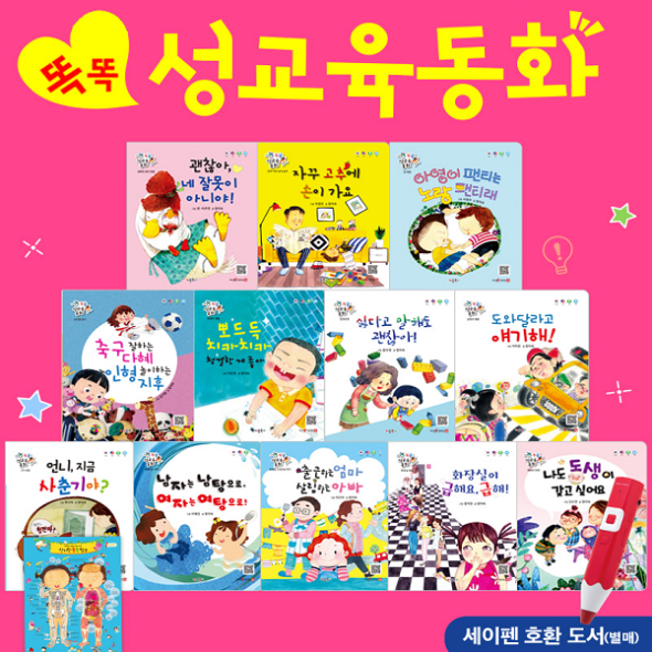 똑똑 성교육동화 (전13종) 세이펜호환