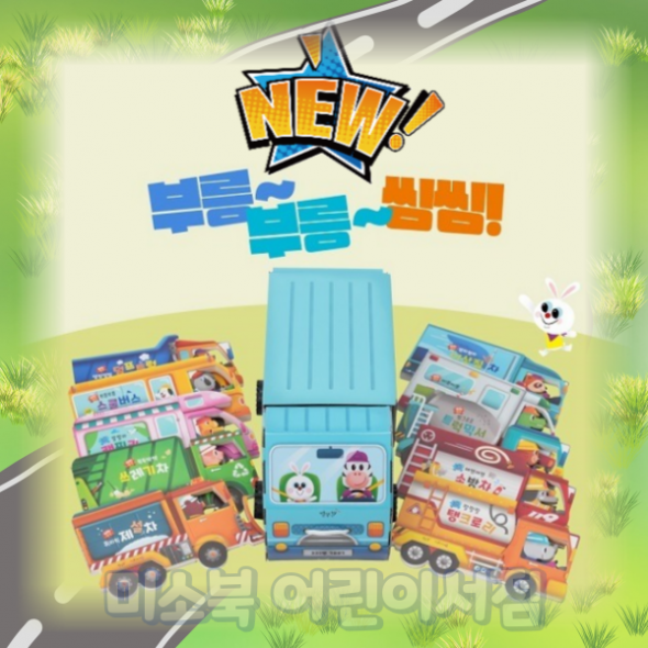 [별똥별] NEW 부릉부릉 씽씽 (전10권) 세이펜호환