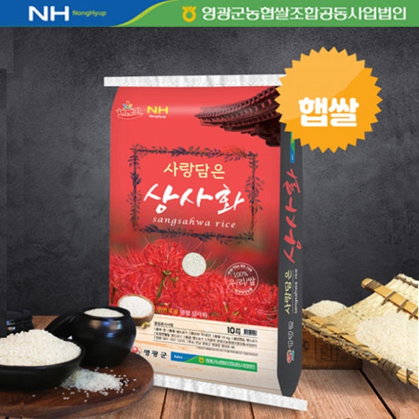 [26년 햅쌀] 영광군농협 상사화쌀 10kg (조명1호)