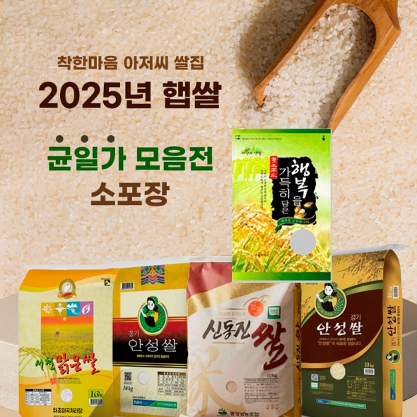 [특가행사] 2025년 햅쌀 균일가 모음전 착한마음 아저씨 쌀집 