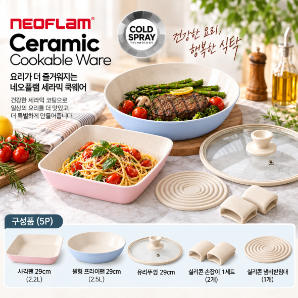 네오플램 세라믹 쿡웨어 5P 세트 29cm 원형팬 사각팬 유리뚜껑 실리콘그립