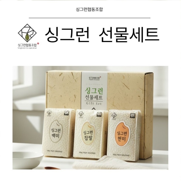 싱그런협동조합 무농약 진공쌀 선물세트 (백미+현미+찹쌀)