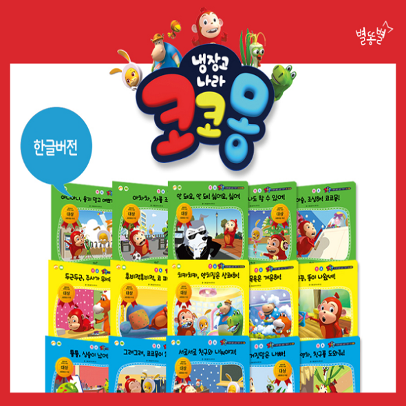 코코몽과 함께 좋은 습관기르기(한글/전20권) - 세이펜 호환