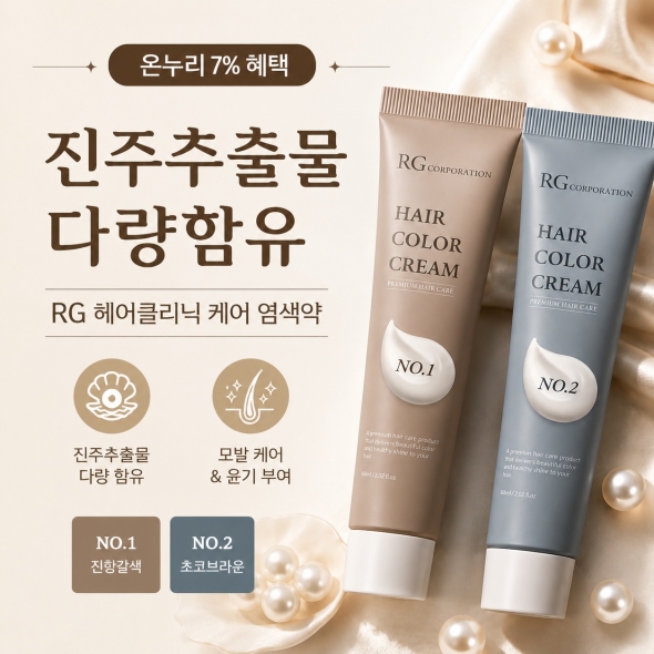 RG 헤어클리닉 케어 염색약 새치커버 (진한갈색/초코브라운)