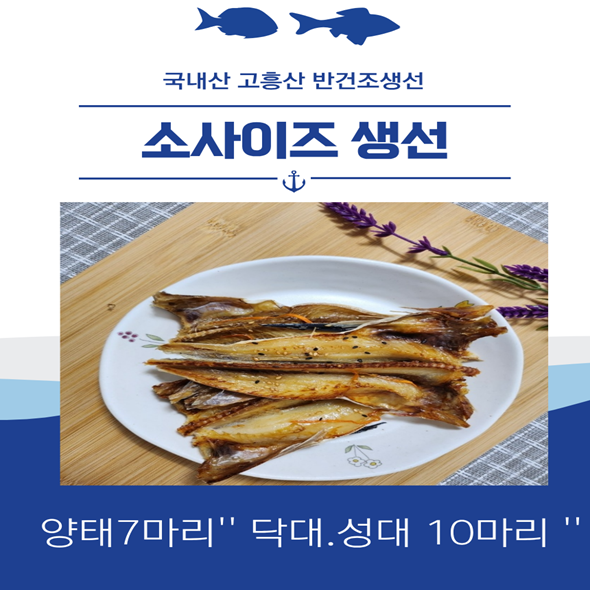 국내산 손질생선  소사이즈 양태 닥대성대 7-10마리 밥반찬 반건조생선 