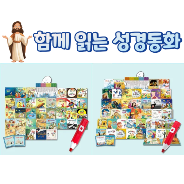 [2025년 개정판] 함께 읽는 성경동화 세트 (신약+구약) 세이펜호환