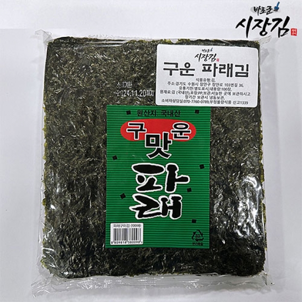 구운 무조미 파래김 100장 간장찍어 먹는 김 바로군 시장김