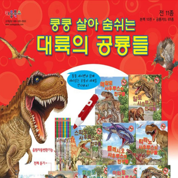 [보름데이] 대륙의 공룡들 (본책10권+카드60장) 세이펜호환