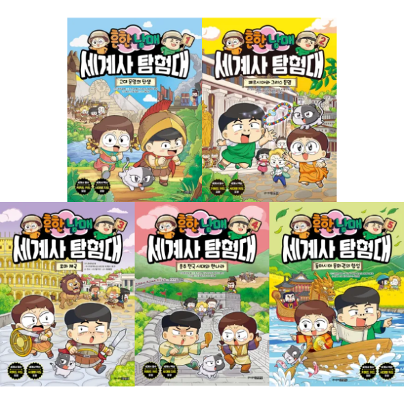 흔한남매 세계사 탐험대 1-5권 세트