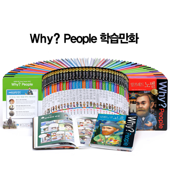 Why 와이 피플 인물 (전55권)세트
