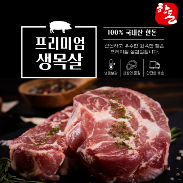 [김장철] 한돈 프리미엄 100% 암퇘지 생목살 600g
