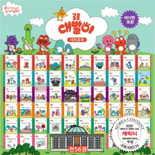 공룡대발이 사회동화 (전56권) 세이펜호환
