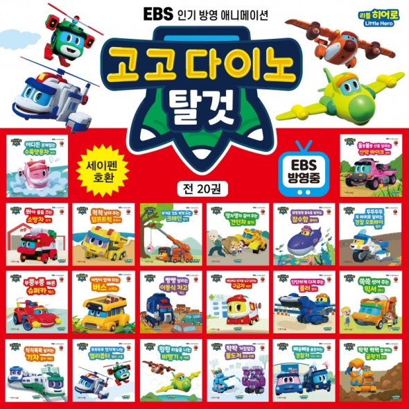 고고다이노 탈것(20권)  세이펜 호환