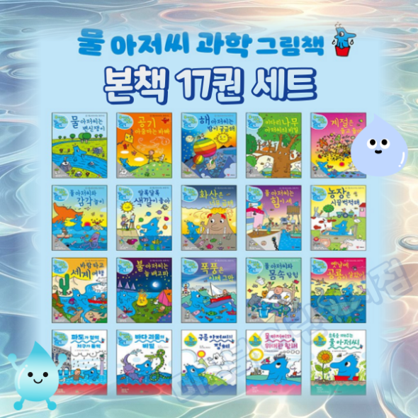 물아저씨 과학그림책 (본책17권) 세트