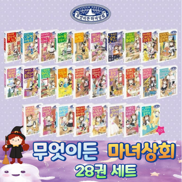 [예림당] 무엇이든 마녀상회 28권세트