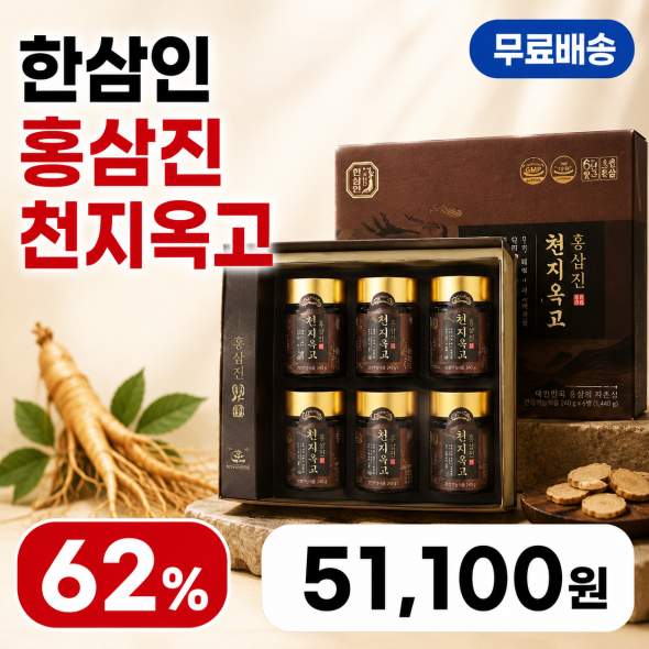 홍삼진 천지옥고