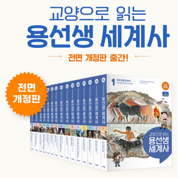 교양으로 읽는 용선생 세계사 1-15권세트