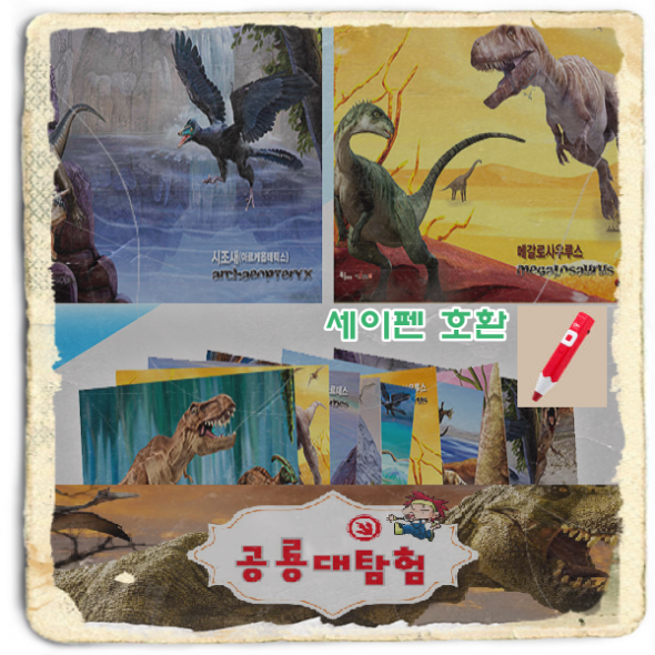 공룡대탐험 (본책6권+브로마이드10종) 세이펜호환