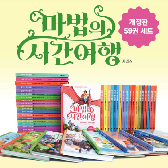 [비룡소] 마법의 시간여행 (본책59권+부록4종)