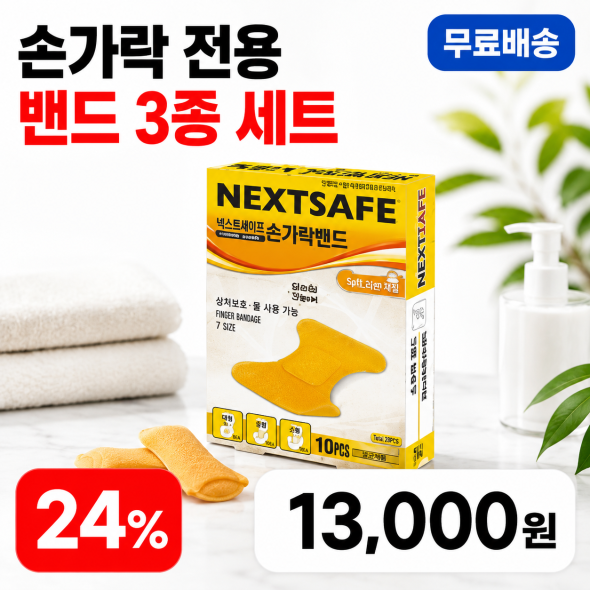 손가락 전용 밴드 3봉 세트