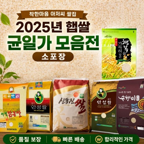 [특가행사] 2025년 햅쌀 균일가 모음전 착한마음 아저씨 쌀집 