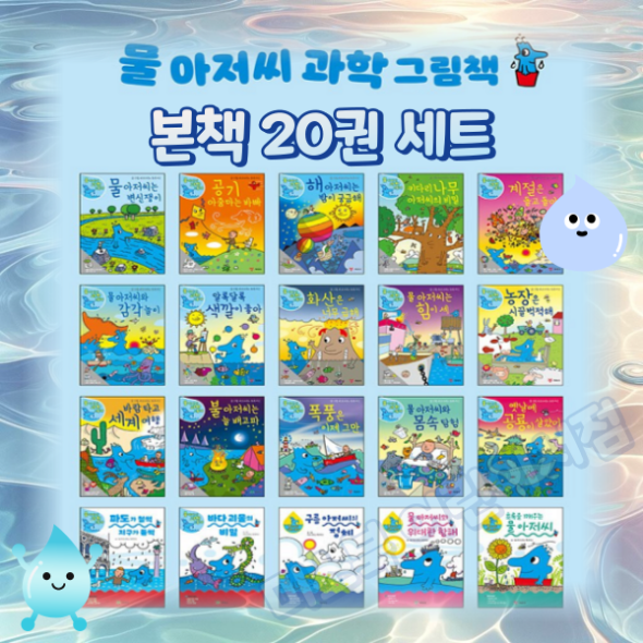물아저씨 과학그림책 (본책20권) 세트