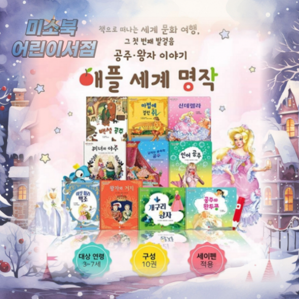 애플 세계명작 (공주,왕자 이야기) 전10권 [세이펜호환]