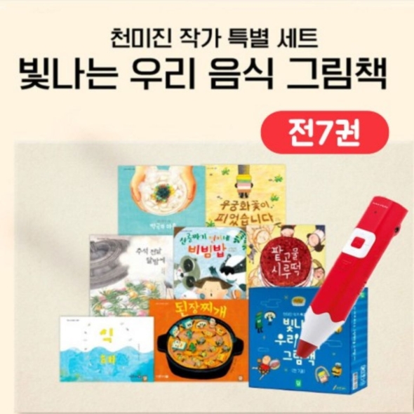 키즈엠 빛나는 우리 음식 그림책 [전7권] 세트 세이펜호환 유아그림책 음식동화