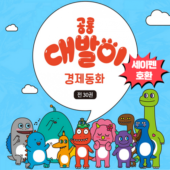 공룡대발이 경제동화 (전30권) 세이펜호환