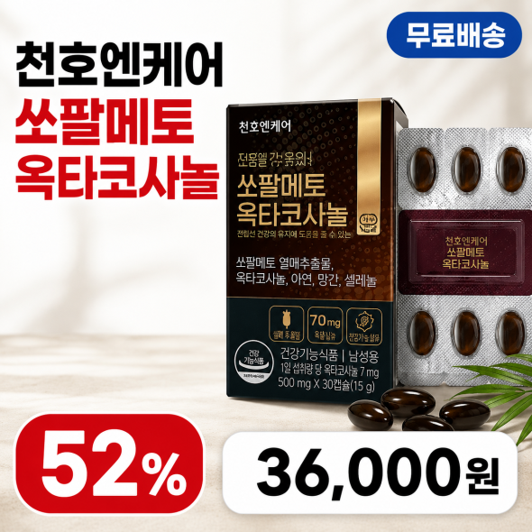 쏘팔메토 옥타코사놀
