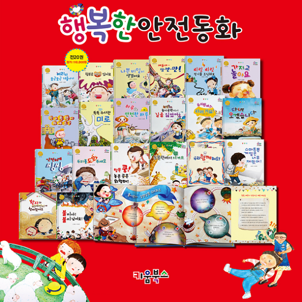 [보름데이] 행복한 안전동화 (전20권) 세이펜호환