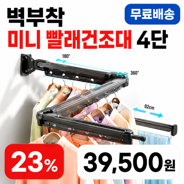 벽부착 미니 빨래건조대 4단
