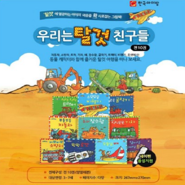 우리는 탈것 친구들 (전10권) 세이펜호환