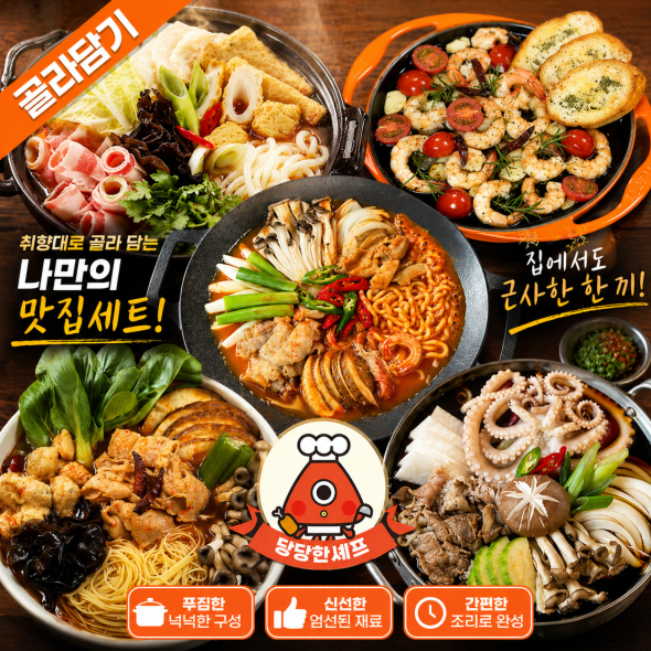 [당당한셰프] 간편밀키트 / 전골/ 감바스 / 탕 / 골라담기