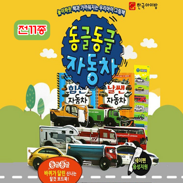 동글동글 자동차 (전11종) 세이펜호환