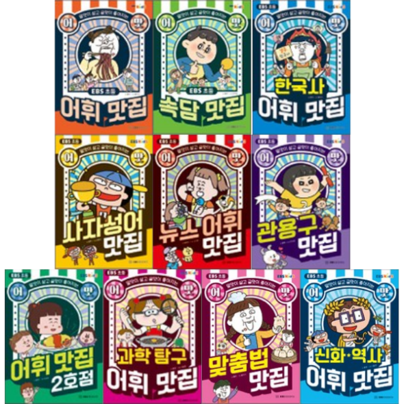EBS 초등 어맛! 어휘 맛집 전10권 세트