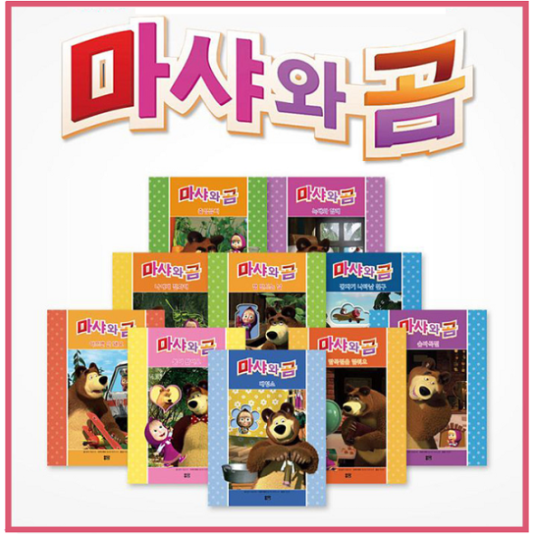 마샤와 곰 (전10권)