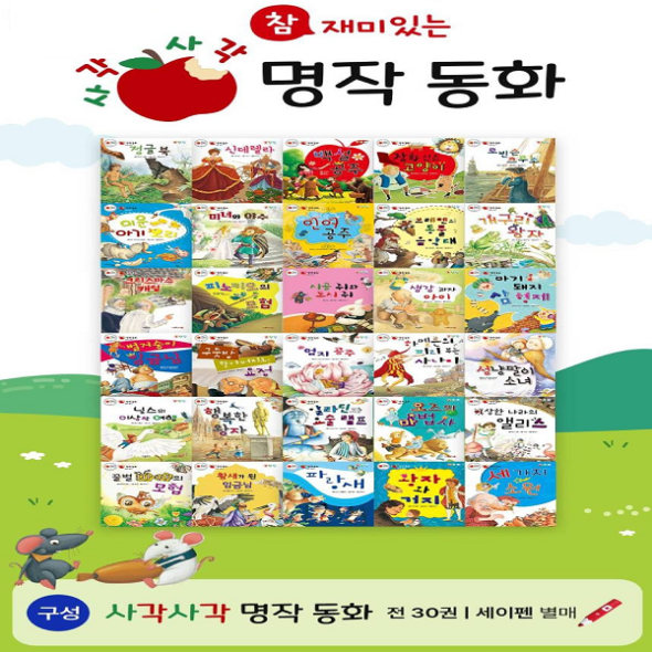 참 재미있는 사각사각 명작동화 (전30권) 세이펜호환