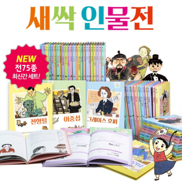 [비룡소] 새싹 인물전  총75종 (72권+부록3권)