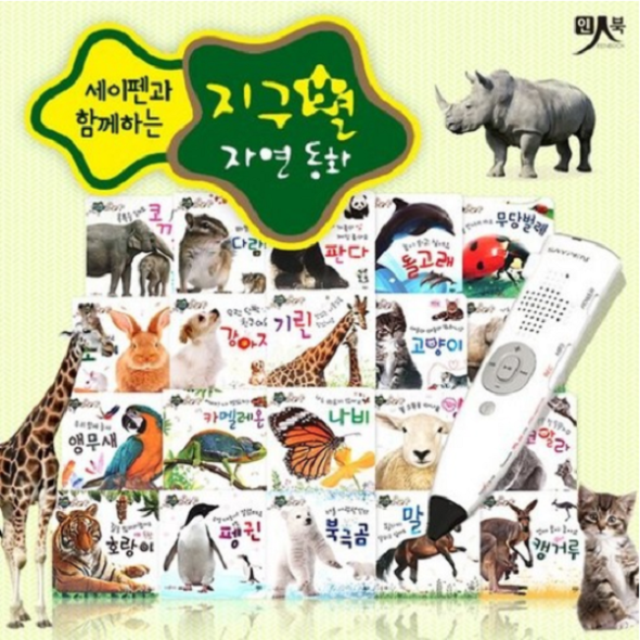 지구별 자연동화 (전20권) 세이펜호환