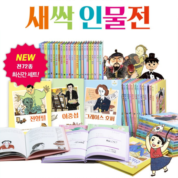 [비룡소] 새싹 인물전 (69권+부록3권)